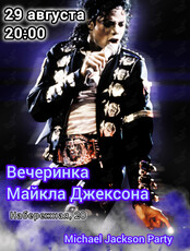 Вечеринка «‎Майкл Джексон»