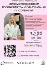 Практический мастер-класс «Знакомство с методом Позитивной психотерапии»