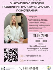 Практический мастер-класс «Знакомство с методом Позитивной психотерапии»