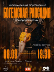 Концерт при свечах «Богемская рапсодия»