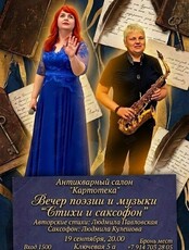 Вечер поэзии и музыки «Стихи и саксофон»