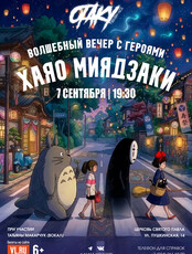 Концерт «Волшебный вечер с героями Хаяо Миядзаки»