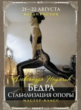 Углубленный мастер-класс «Бёдра. Стабилизация опоры»