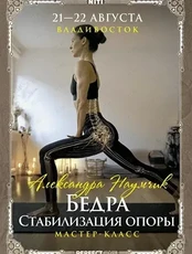 Углубленный мастер-класс «Бёдра. Стабилизация опоры»