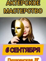 Тренинг по актёрскому мастерству