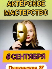 Тренинг по актёрскому мастерству