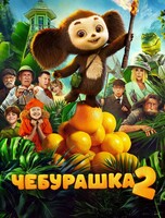 Акция «Ночь кино»: показ фильма «Чебурашка 2»