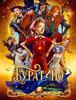 Акция «Ночь кино»: показ фильма «Буратино»