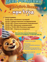 Праздничная программа «День рождения "Доброго Льва"»