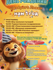 Праздничная программа «День рождения "Доброго Льва"»