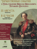 Cобытия ко Дню рождения Николая Муравьёва-Амурского