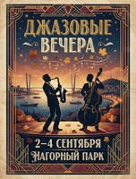 Джазовые вечера