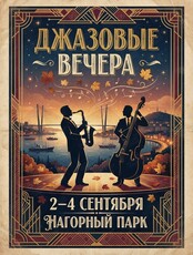 Джазовые вечера