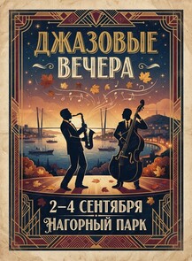 Джазовые вечера