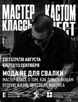 КАСТОМФЕСТ: мастер-классы «Мода не для свалки»