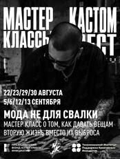 КАСТОМФЕСТ: мастер-классы «Мода не для свалки»