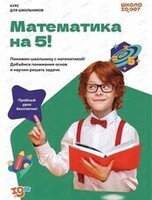 Занятия для детей «Математика на 5»