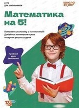 Занятия для детей «Математика на 5»