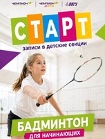 Бадминтон для детей