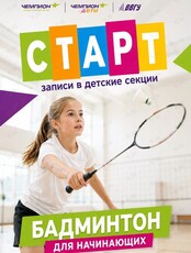 Бадминтон для детей