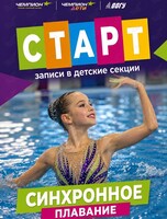 Синхронное плавание для детей
