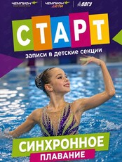 Синхронное плавание для детей