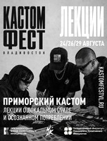 КАСТОМФЕСТ: лекции «Приморский кастом»