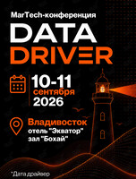 MarTech-конференция Data Driver 2026 (Дата Драйвер)