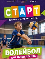 Волейбол для детей
