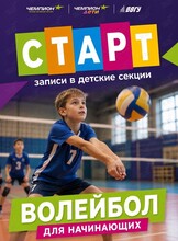 Волейбол для детей