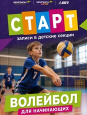 Волейбол для детей