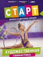 Художественная гимнастика для детей