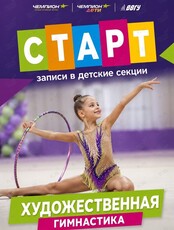 Художественная гимнастика для детей