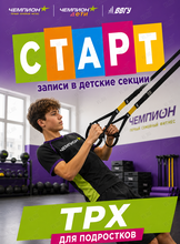 ТРХ для подростков