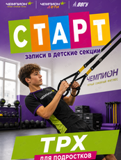 ТРХ для подростков