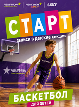 Баскетбол для детей
