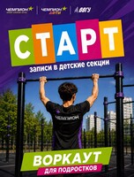 Воркаут для подростков