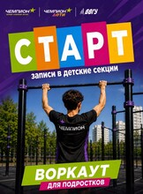 Воркаут для подростков