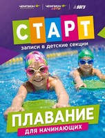 Группа по плаванию «Новичок» для детей