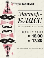 Мастер-класс по актёрскому мастерству
