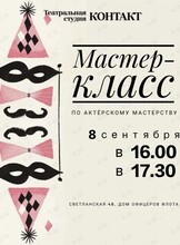 Мастер-класс по актёрскому мастерству