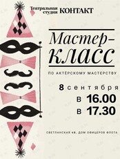 Мастер-класс по актёрскому мастерству
