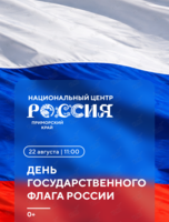 Акция ко Дню Государственного флага России