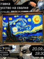 Выставка «Искусство на свалке»