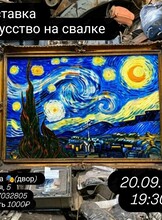 Выставка «Искусство на свалке»