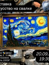 Выставка «Искусство на свалке»