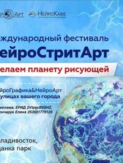 Фестиваль «НейроСтритАрт»