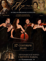 Струнный квартет «Кармен»: программа «‎Музыка из любимых фильмов и сериалов»