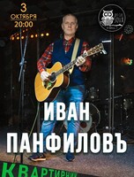 Группа «Иван Панфилов». Квартирник