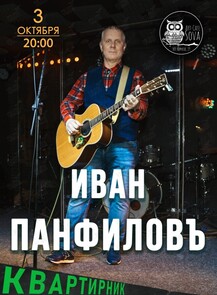 Группа «Иван Панфилов». Квартирник